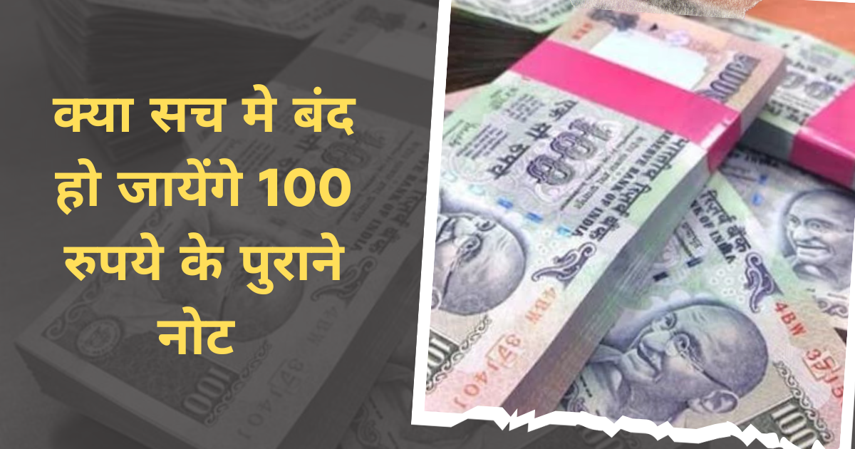 क्या सच मे रद्द होंगे 100 रुपये के पुराने नोट: RBI ने क्या बयान दिया इस मुद्दे पर