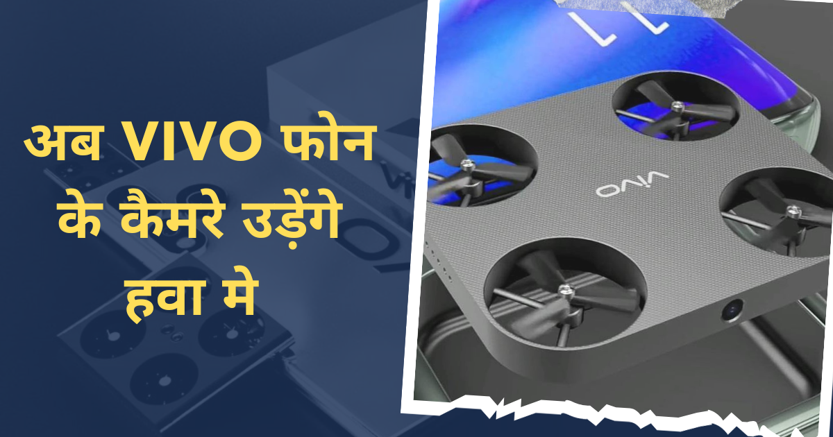 Vivo flying drone camera: अब हवा मे उड़ते हुए लेगा तस्वीर। 200 MP कैमरा 6900 mAh बैटरी