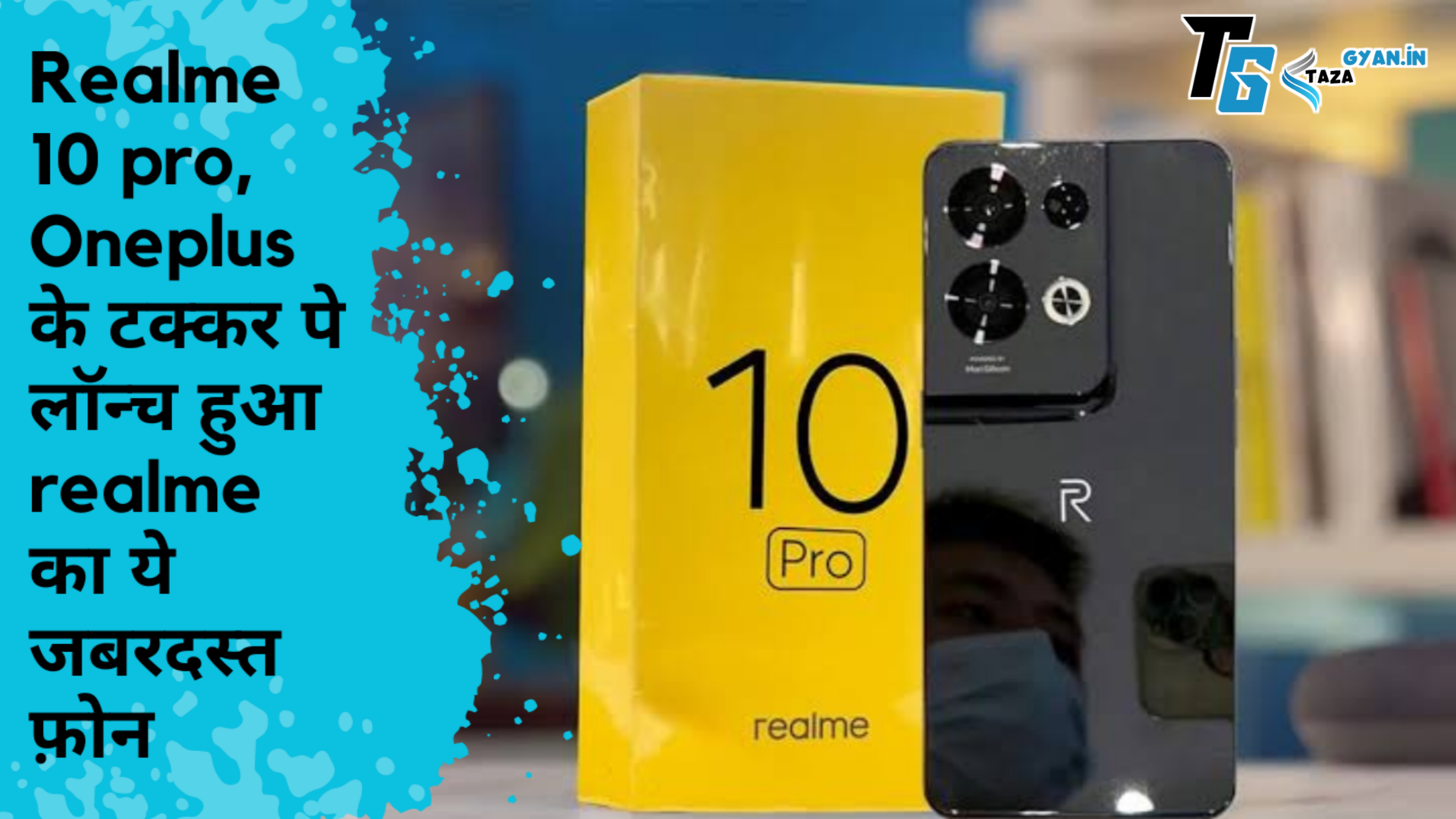 Realme 10 pro, Oneplus के टक्कर पे लॉन्च हुआ realme का ये जबरदस्त फ़ोन, जानिए कीमत बस इतनी?