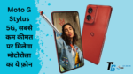 Moto G Stylus 5G, सबसे कम कीमत पर मिलेगा मोटोरोला का ये फ़ोन वो भी कर्व डिस्प्ले के साथ, जानिए कीमत!