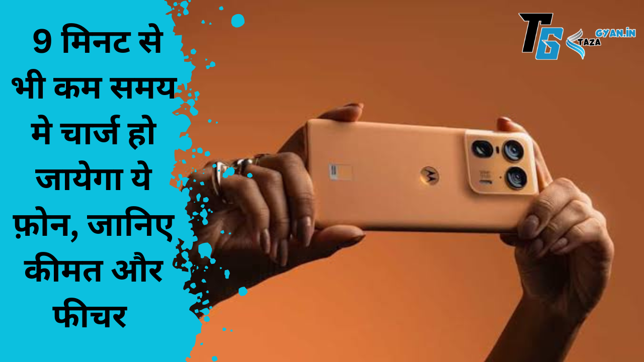 Moto X50 Ultra, 9 मिनट से भी कम समय मे चार्ज हो जायेगा ये फ़ोन, जानिए कीमत और फीचर,