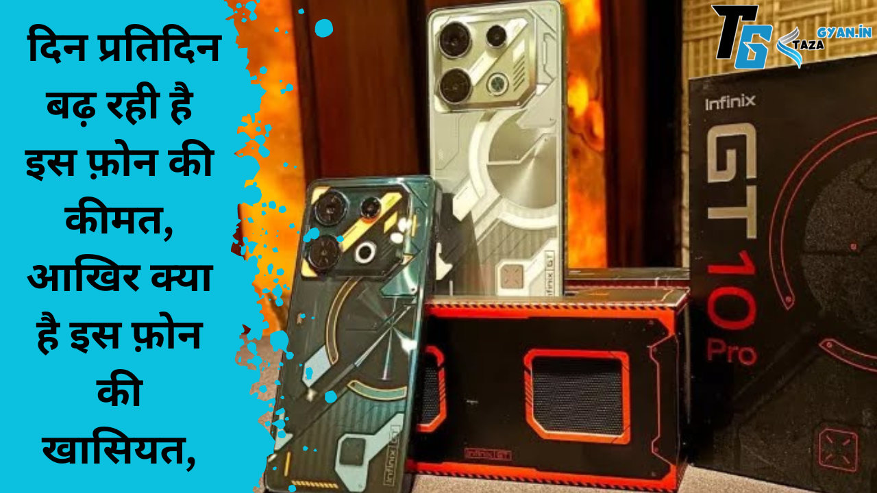 Infinix GT 10 pro, दिन प्रतिदिन बढ़ रही है इस फ़ोन की कीमत, आखिर क्या है इस फ़ोन की खासियत,