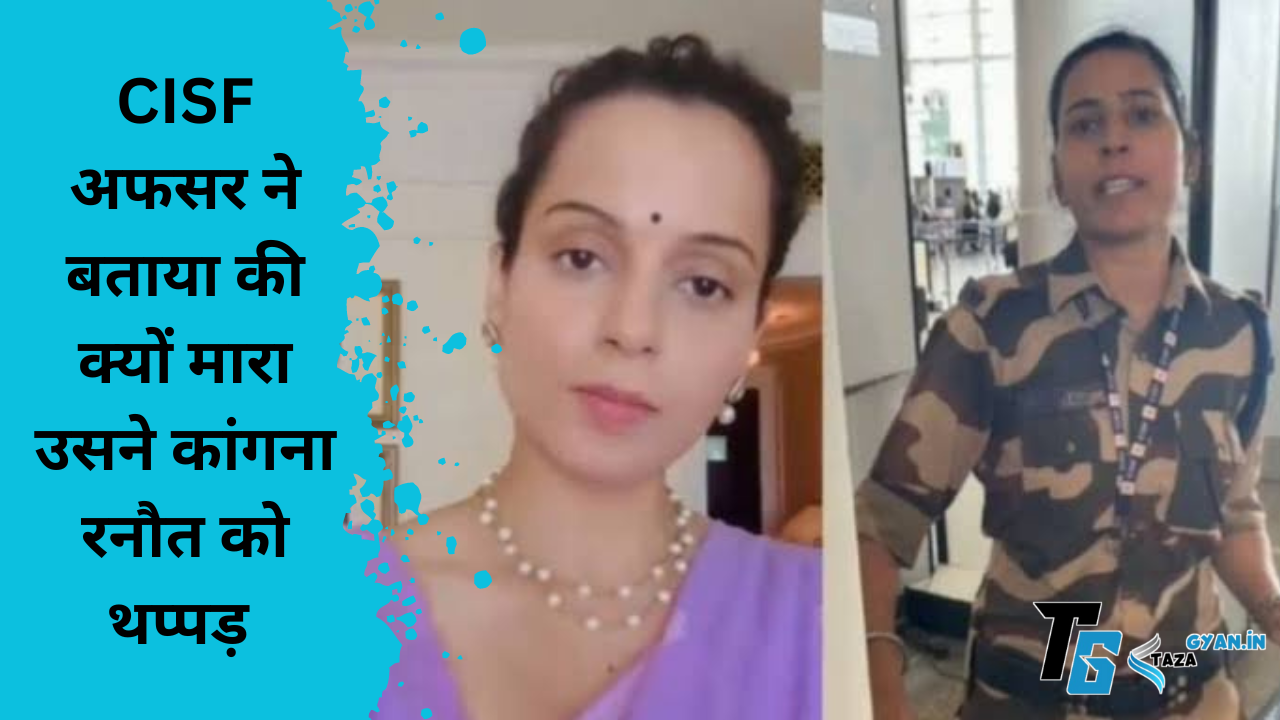 Kangna ranaut, को भरे पब्लिक के बीच CISF अफसर ने क्यों मारा थप्पड़, जानिए पूरी सच्चाई, हाल ही मे मंडी BJP से बानी सांसद कंगना रनौत जो की एक बॉलीवुड एक्ट्रेस है वो चंडीगढ़ एयरपोर्ट के माध्यम से संसद जा रही थी। तभी एयरपोर्ट पर सिक्योरटी चेक के दौरान एक महिला CISF अफसर ने कंगना को थप्पड़ जड़ दिए। थप्पड़ जड़ने वाली महिला का नाम कुलविंदर कौर बताया जा रहा है। आपको बता दे की ये घटना चंडीगढ़ एयरपोर्ट पर पेश आई है। CISF ने बताया की क्यों मारा थप्पड़! बताया जा रहा है की कुछ दिन पहले किसान आंदोलन पर bjp से बानी संसद कंगना ने कुछ बयान दिए थे जो की किसान की मान से खिलाफ थे। जिस आंदोलन पर कँगना ने बयान दिया था उसी आंदोलन मे CISF अफसर कुलविंदर कौर की माँ भी धरने पर बैठी हुई थी। कुलविदार ने बताया की उसी बयान देने के लिए मै इसे थप्पड़ मारा है। क्या था कांगना रनौत का बयान? किसान की द्वारा किये गए आंदोलन पर एक फोटो लगा कर ट्वीट किया था की ये सारे किसान सौ सौ रूपये लेके धरने पर बैठे है।