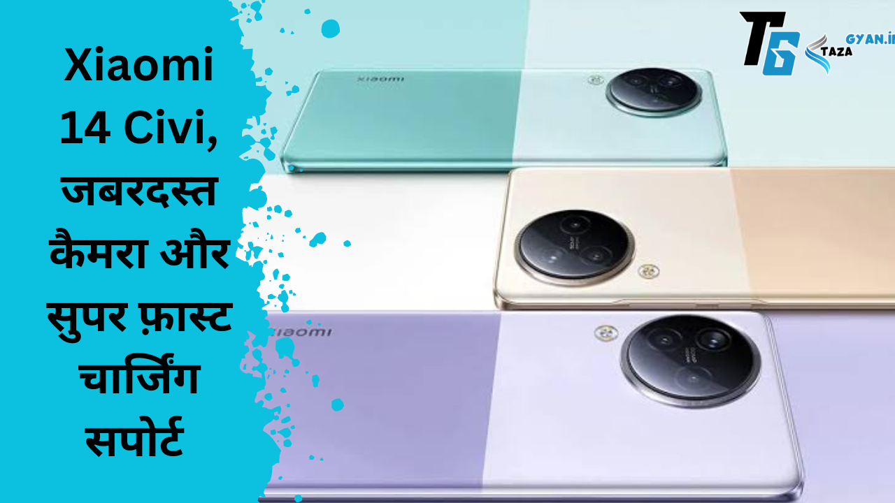 Xiaomi 14 Civi, जबरदस्त कैमरा और सुपर फ़ास्ट चार्जिंग सपोर्ट के साथ कल होगा लॉन्च,